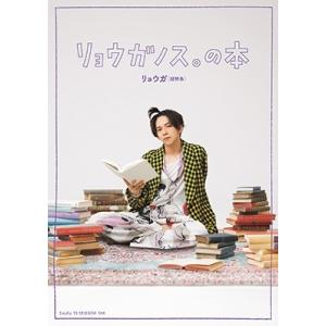 船津稜雅 リョウガノス。の本 Bookの商品画像