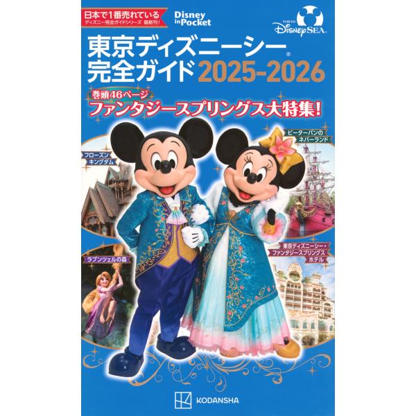講談社 東京ディズニーシー完全ガイド 2025-2026 Mook