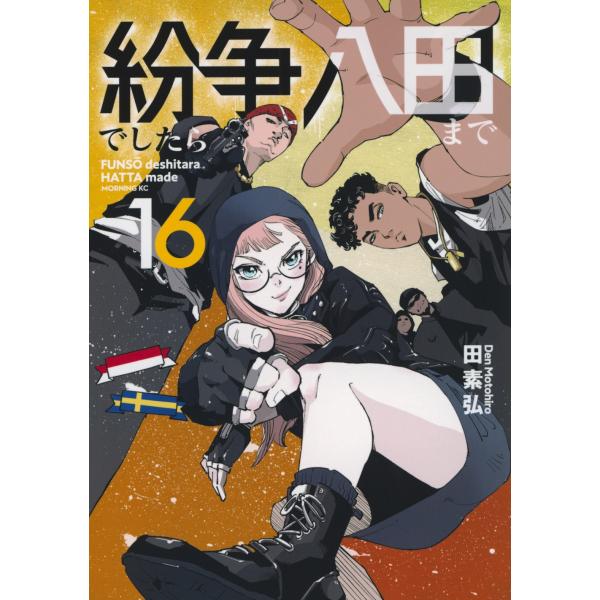 田素弘 紛争でしたら八田まで(16) COMIC