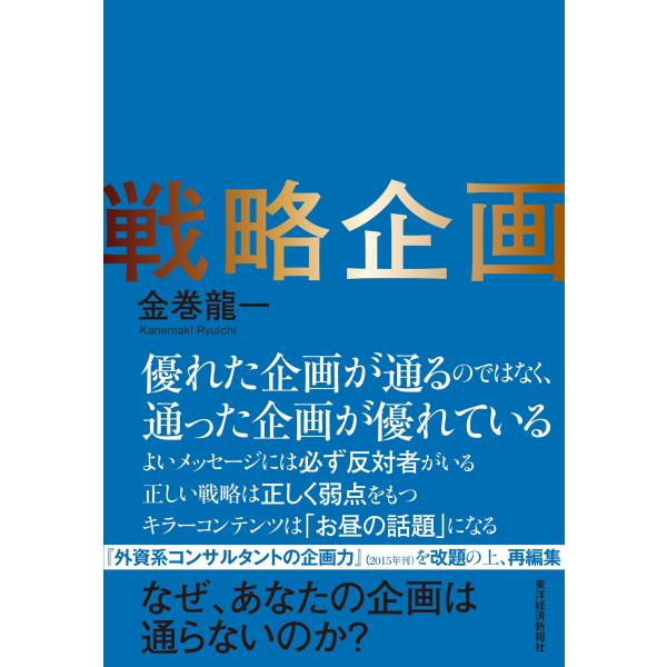 金巻龍一 戦略企画 なぜ、あなたの企画は通らないのか? Book