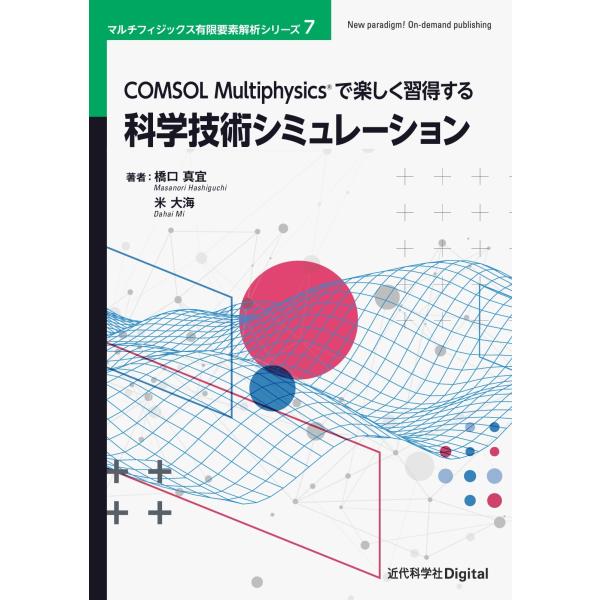 橋口真宜 COMSOL Multiphysicsで楽しく習得する科学技術シミュレーション Book