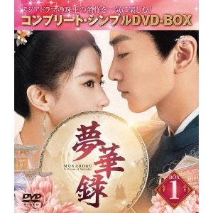 夢華録(むかろく) BOX1 ＜コンプリート・シンプルDVD-BOX＞＜期間限定生産版＞ DVD