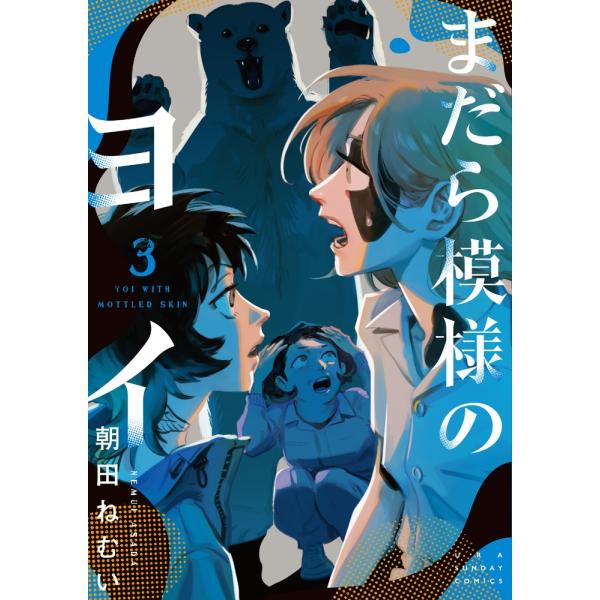 朝田ねむい まだら模様のヨイ (3) COMIC