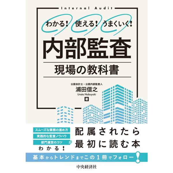 浦田信之 わかる!使える!うまくいく! 内部監査 現場の教科書 Book