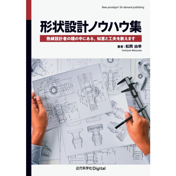 松岡由幸 形状設計ノウハウ集 熟練設計者の頭の中にある,知恵と工夫を教えます Book