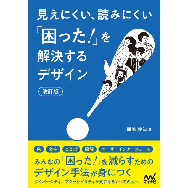 間嶋沙知 見えにくい、読みにくい「困った!」を解決するデザイン【改訂版】 Book
