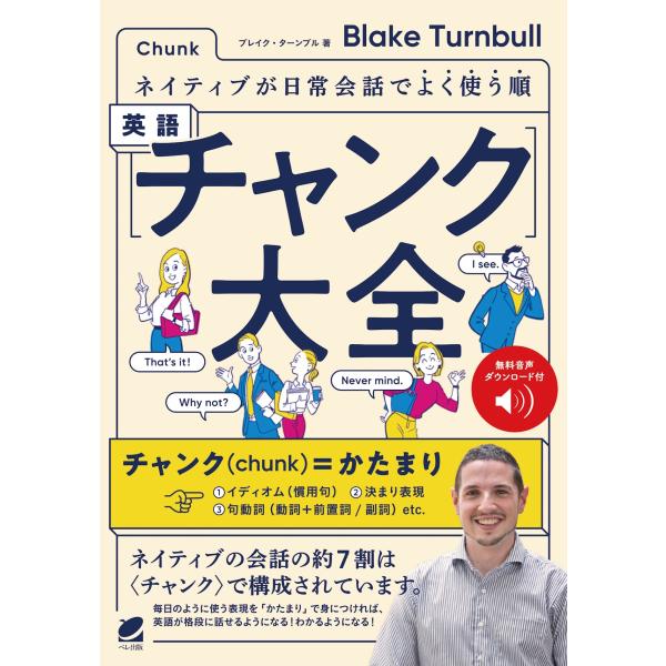 Blake Turnbull ネイティブが日常会話でよく使う順 英語〈チャンク〉大全 [音声DL付]...