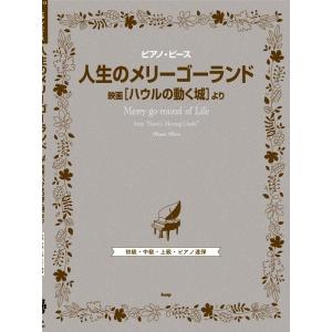 人生のメリーゴーランド(映画『ハウルの動く城』より) ピアノ・ピース P 152 Book