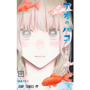 三浦糀 アオのハコ 19 COMIC : タワーレコード Yahoo!店 - 通販