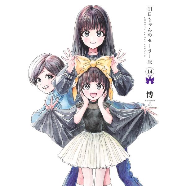 博 明日ちゃんのセーラー服 14 COMIC