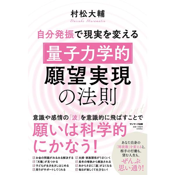村松大輔 自分発振で現実を変える「量子力学的」願望実現の法則 Book
