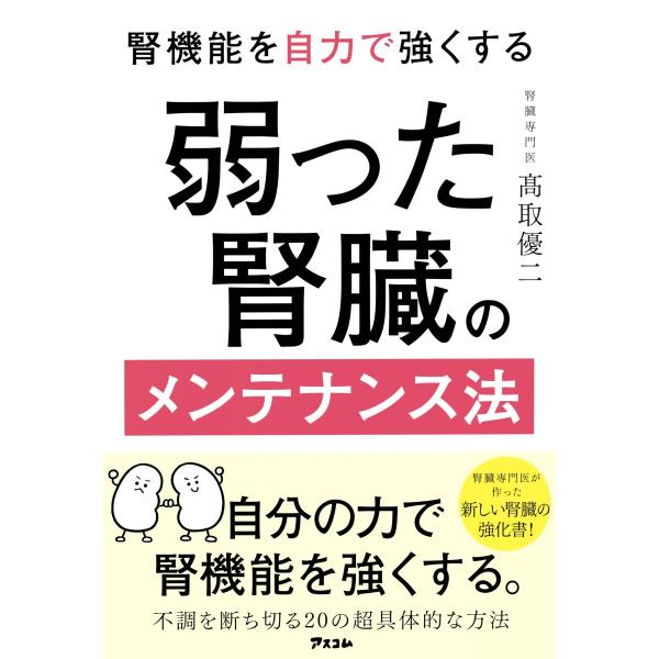 高取優二 腎機能を自力で強くする 弱った腎臓のメンテナンス法 Book