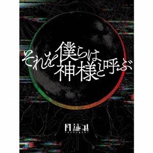 月詠み それを僕らは神様と呼ぶ ［CD+書籍+栞］＜完全生産限定盤＞ CD