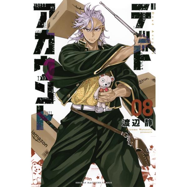 渡辺静 デッドアカウント(8) COMIC