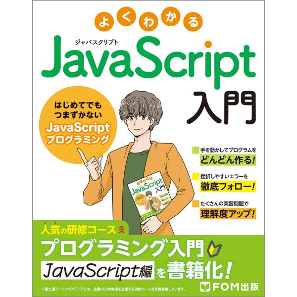 富士通ラーニングメディア よくわかる JavaScript入門 〜はじめてでもつまずかないJavaS...