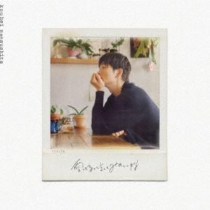 松下洸平 愛してるって言ってみてもいいかな ［CD+DVD+ブックレット］＜完全生産限定盤＞ 12c...