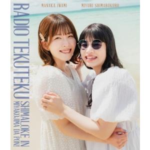 Blu-ray「石見舞菜香のらじおてくてく 島ロケin宮古島だぽん!」 Blu-ray Disc