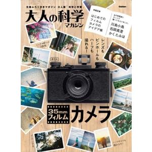 大人の科学マガジン編集部 大人の科学マガジン 35mmフィルムカメラ Book
