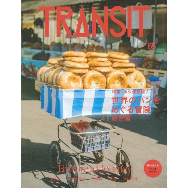 ユーフォリアファクトリー TRANSIT 65号 世界のパンをめぐる冒険 創世編 Mook