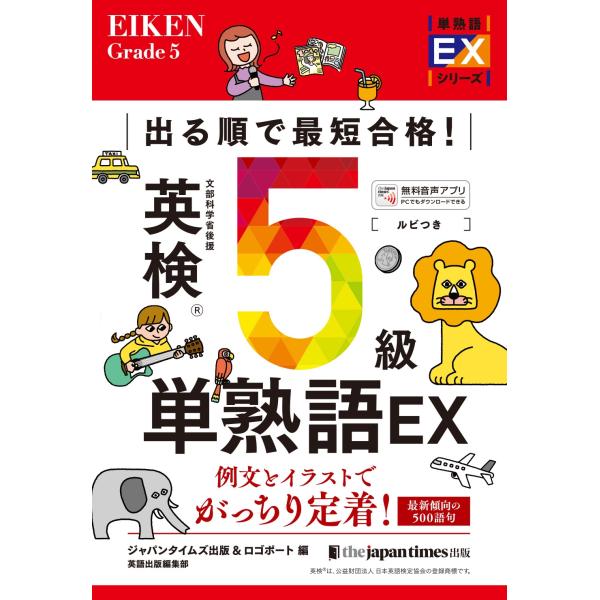ジャパンタイムズ出版英語出版編集部 出る順で最短合格! 英検R5級単熟語EX Book