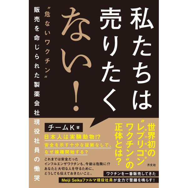 チームK 私たちは売りたくない! &quot;&quot;危ないワクチン&quot;&quot;販売を命じられた製薬会社現役社員の慟哭 Bo...