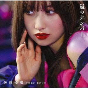 佐藤優樹 嵐のナンバー/花鳥風月 春夏秋冬 ［CD+Blu-ray Disc］＜初回生産限定盤A＞ ...