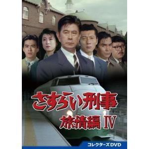 さすらい刑事旅情編V コレクターズDVD 【DVD】 : ハピネット