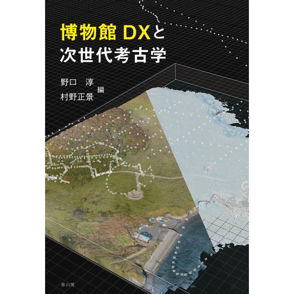 野口淳 博物館DXと次世代考古学 Book