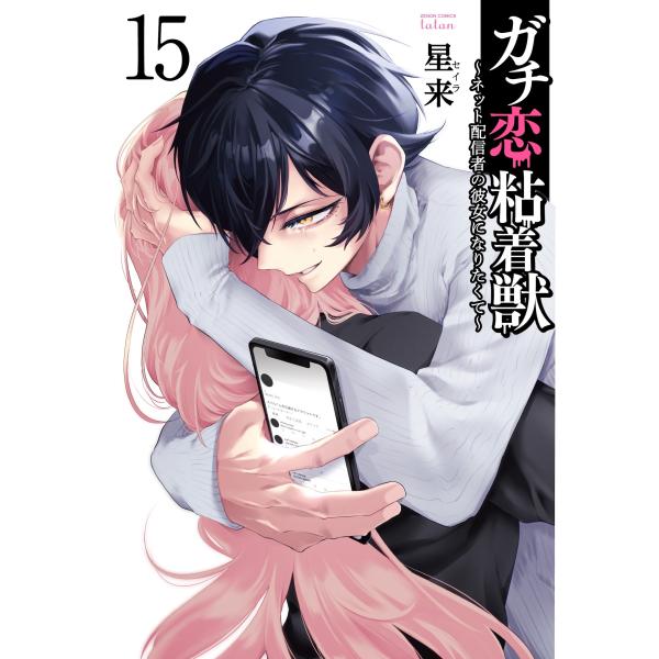 星来 ガチ恋粘着獣 ?ネット配信者の彼女になりたくて? (15) COMIC