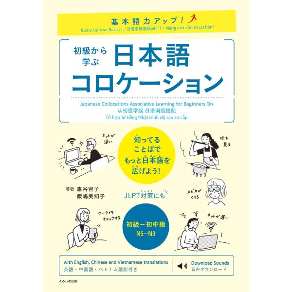 惠谷容子 基本語力アップ! 初級から学ぶ 日本語コロケーション Book