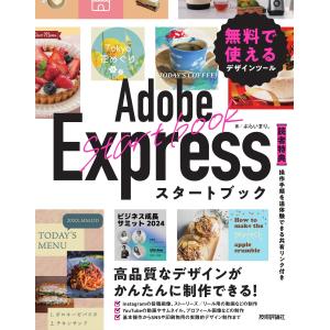 ぷらいまり。 Adobe Expressスタートブック 無料で使えるデザインツール Book