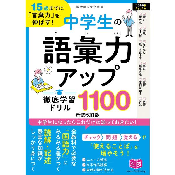 学習国語研究会 15歳までに「言葉力」を伸ばす! 中学生の語彙力アップ 徹底学習ドリル1100 新装...