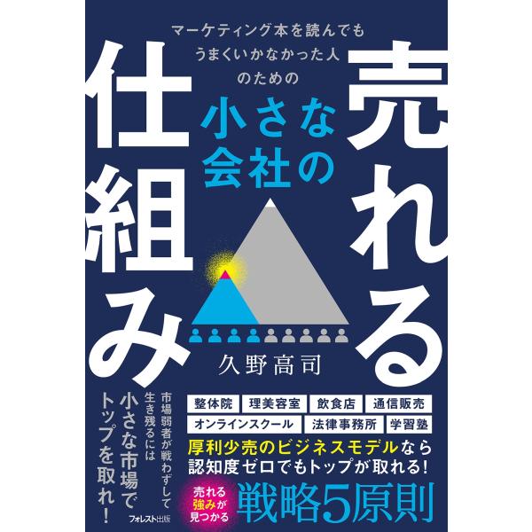 久野高司 小さな会社の売れる仕組み Book