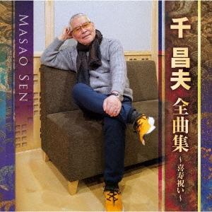 千昌夫 全曲集〜喜寿祝い〜 CD