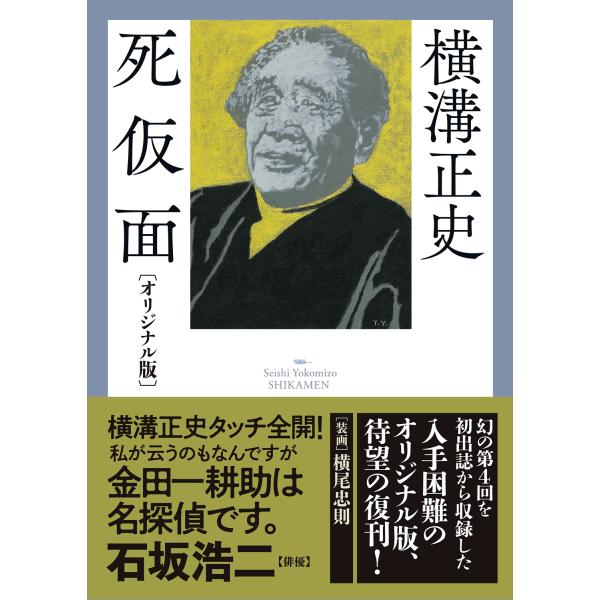 横溝正史 死仮面 Book