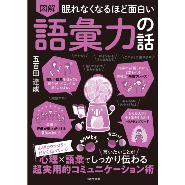五百田達成 眠れなくなるほど面白い 図解 語彙力の話 心理カウンセラーだから知っている 心理×語彙で...