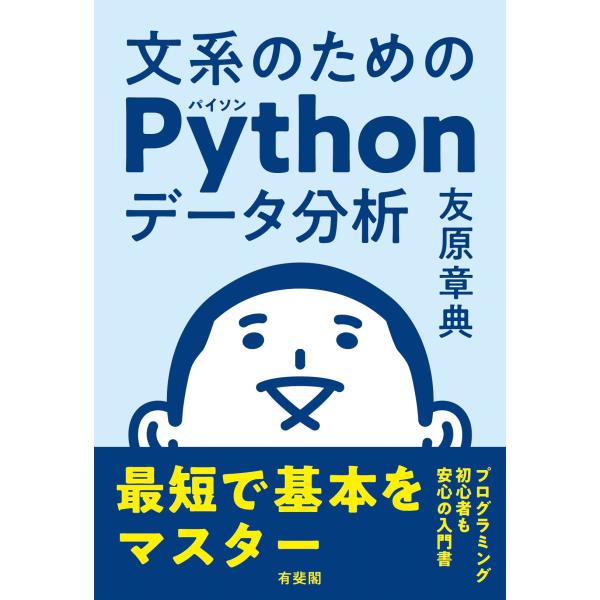 友原章典 文系のためのPythonデータ分析 最短で基本をマスター Book