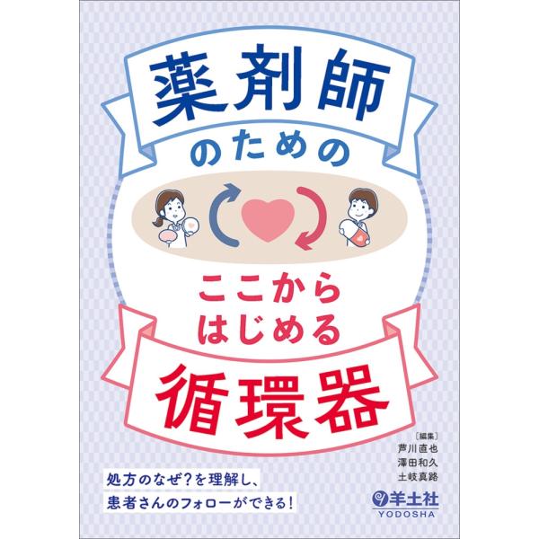 芦川直也 薬剤師のための ここからはじめる循環器 Book
