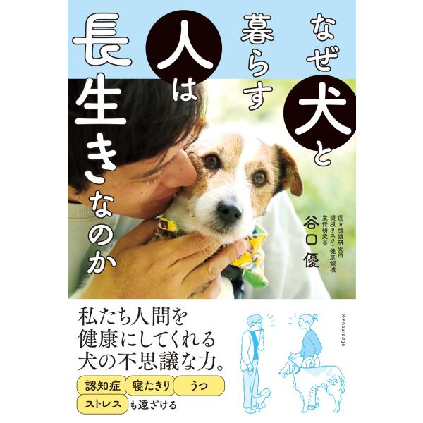 谷口優 なぜ犬と暮らす人は長生きなのか Book