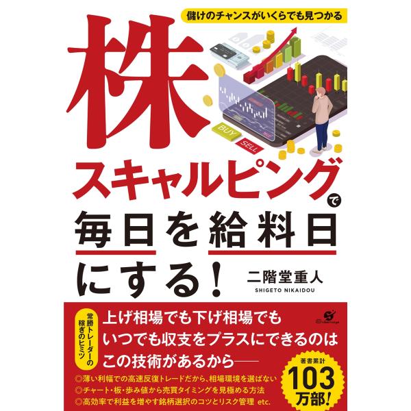 二階堂重人 株スキャルピングで毎日を給料日にする! Book