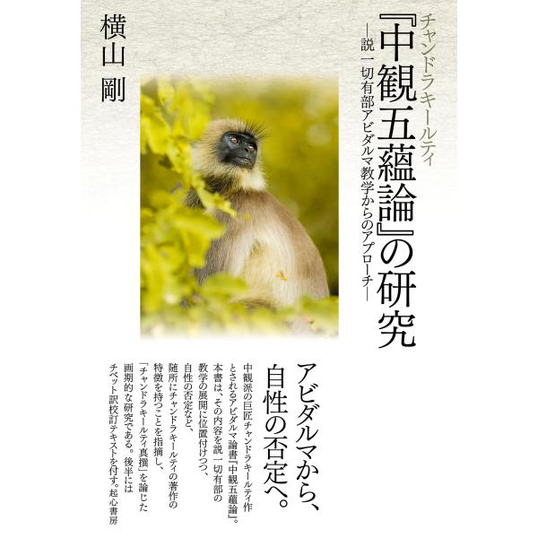 横山剛 チャンドラキールティ『中観五蘊論』の研究 ―説一切有部アビダルマ教学からのアプローチ― Bo...