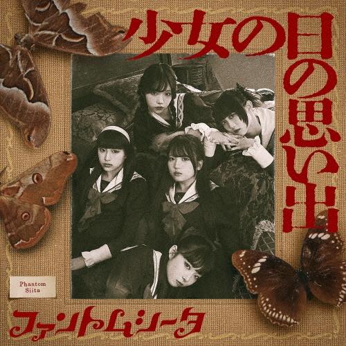 ファントムシータ 少女の日の思い出 ［CD+魔除けトレーディングカード］＜通常盤・初回プレス＞ CD