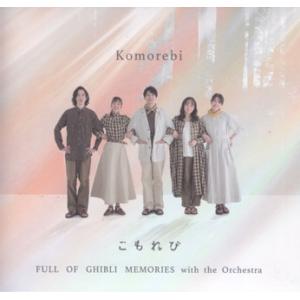 ザ・ブリーズアドベンチャーズ 「こもれび」 ジブリの思い出がいっぱい Vol.8 CD