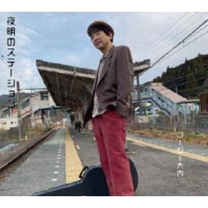 コージー大内 夜明のステーション CD