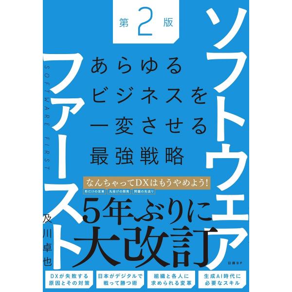 及川卓也 ソフトウェアファースト第2版 あらゆるビジネスを一変させる最強戦略 Book
