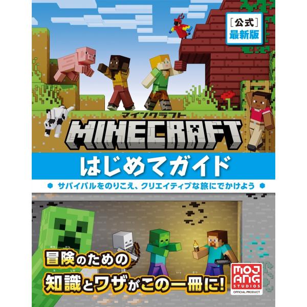 Mojang AB Minecraft[公式]最新版マインクラフトはじめてガイド Book