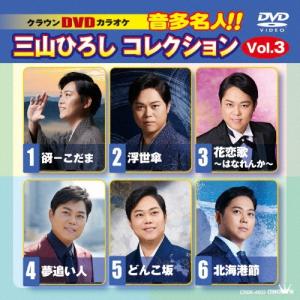三山ひろし クラウンDVDカラオケ 音多名人!! 三山ひろしコレクション Vol.3 DVD