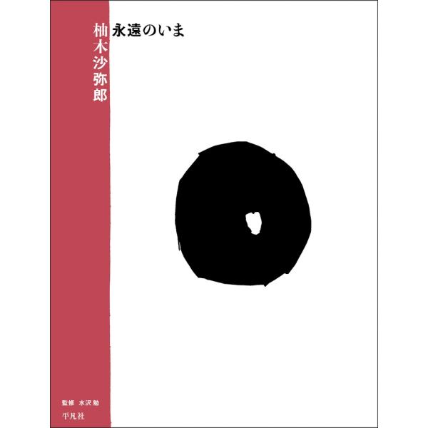水沢　勉 柚木沙弥郎 永遠のいま Book
