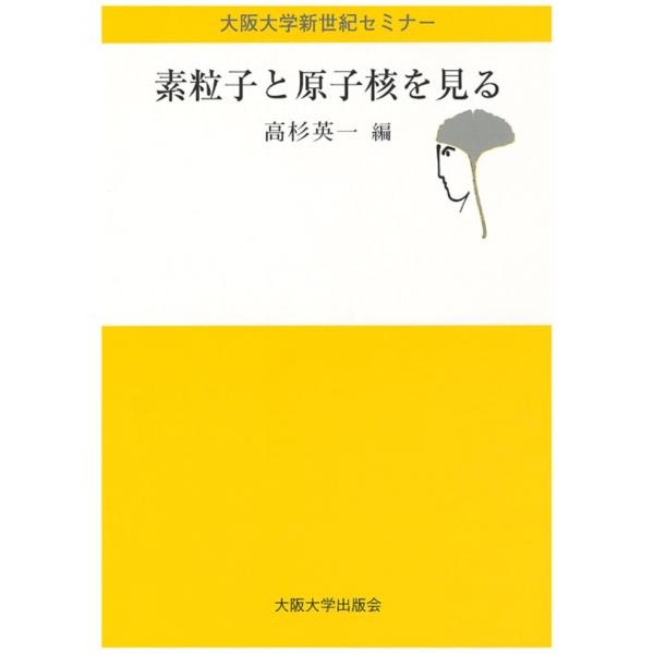 高杉英一 素粒子と原子核を見る Book