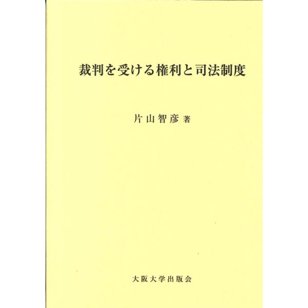 片山智彦 裁判を受ける権利と司法制度 Book